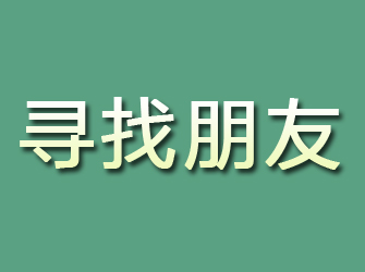 长兴寻找朋友